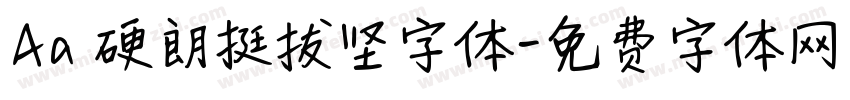 Aa 硬朗挺拔坚字体字体转换